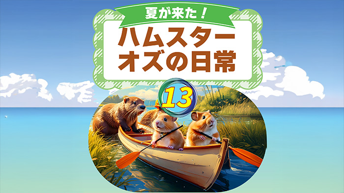 オズの日常13_og