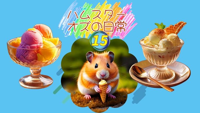 ハムスター オズの日常15_og