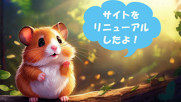 サイトリニューアルの告知