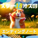 動物たちの日常　”ハムスター オズの日常 18 ”エンディングノート”を発売しました。