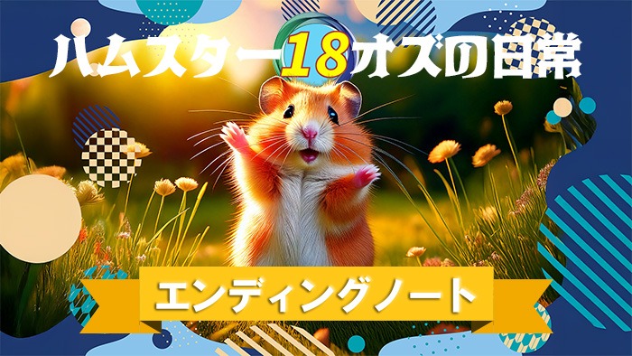 ハムスター オズの日常18og